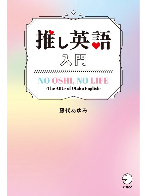 Title details for 推し英語入門 by 藤代あゆみ - Available